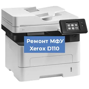 Замена тонера на МФУ Xerox D110 в Санкт-Петербурге